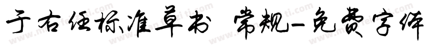 于右任标准草书 常规字体转换